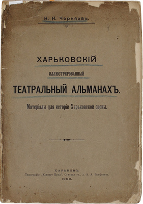 Черняев Н.И. Харьковский иллюстрированный театральный альманах. Материалы для истории харьковской сцены. Харьков: Тип. «Южного края», 1900.